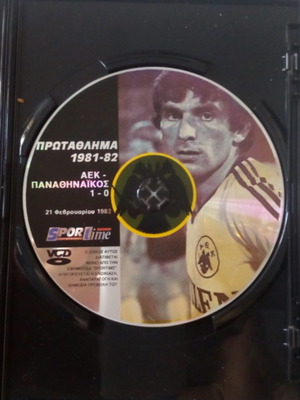 ΑΕΚ-Παναθηναϊκός Πρωτάθλημα 1981-82 VCD σαν καινούργιο