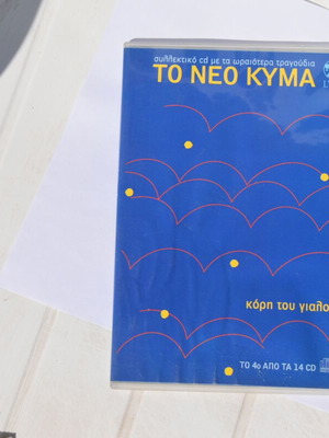 Το Νέο Κύμα 2 CD πακέτο αμεταχείριστα, έντεχνο