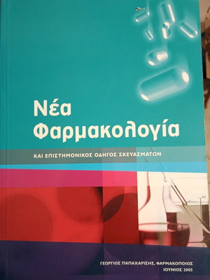 Νέα φαρμακολογία μεταχειρισμένο βιβλίο Παπαχαρίσης Γεώργιος