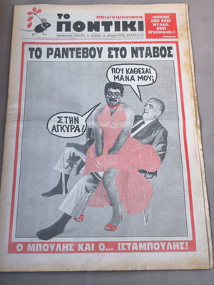 Εφημερίδα Το Ποντίκι μεταχειρισμένη, έτους 1988
