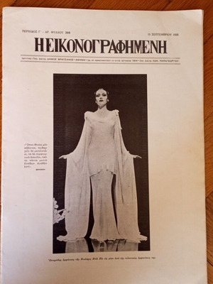 Eikonografimeni Period G Issue 208 like new 15 September 1936