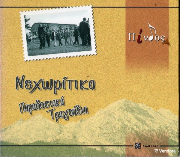  kenourgio CD nechoritika (paradosiaka tragoudia tou megalou chorou apo to neochori ipatis)  - ella-003 (Limited edition)