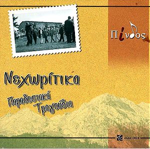 Καινούργιο CD Νεχωρίτικα (Παραδοσιακά τραγούδια του Μεγάλου χορού από το Νεοχώρι Υπάτης)  - έλλα-003 (Limited edition)
