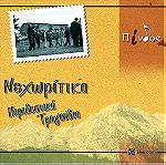  Καινούργιο CD Νεχωρίτικα (Παραδοσιακά τραγούδια του Μεγάλου χορού από το Νεοχώρι Υπάτης)  - έλλα-003 (Limited edition)