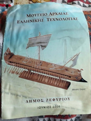 Προωθητικό περιοδικό μεταχειρισμένο από το Μουσείο Αρχαίας Ελληνικής Τεχνολογίας