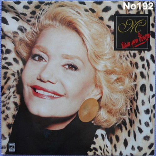 Marinella Eisai mia Thyella No192 LP