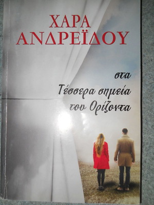Στα τέσσερα σημεία του ορίζοντα βιβλίο σαν καινούργιο