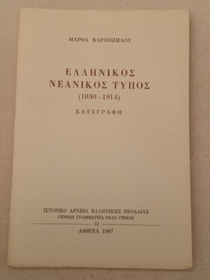 Greek Neanikos Typos (1830 - 1914) like new