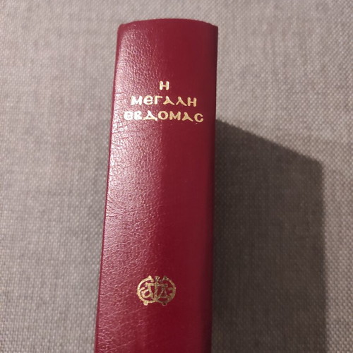 The Great Week ecclesiastical book like new