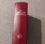 The Great Week ecclesiastical book like new