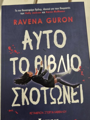 This Book Kills new, Greek edition