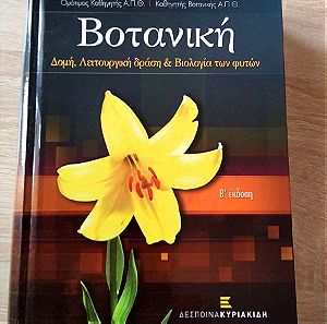 Βοτανική - Δομή, Λειτουργική δράση & Βιολογία των φυτών Β' έκδοση (Τσέκος, Σαββίδης)