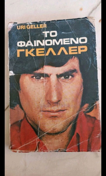 το φαινόμενο γκελλερ+ λουλούδι της ερήμου+ δωρο