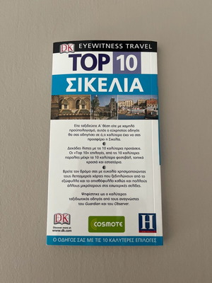 Σικελία ταξιδιωτικός οδηγός σαν καινούργιο