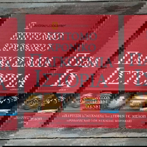 Επίτομο Χρονικό Παγκόσμια Ιστορία - Μέρος Α,Β,Γ" από τη National Geographic,