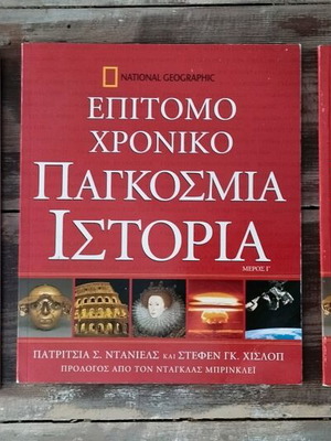 Επίτομο Χρονικό Παγκόσμια Ιστορία - Μέρος Α,Β,Γ" από τη National Geographic,