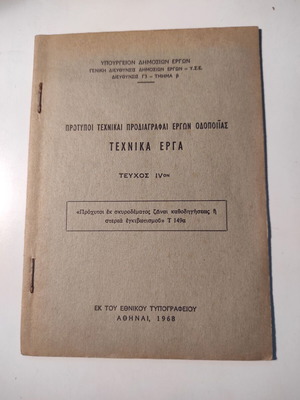 Τεχνικά έργα μεταχειρισμένα, πρότυπαι τεχνικαί προδιαγραφαί έργων οδοποιίας 1968