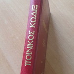 Book Poinikos Kodix used, hardcover, rare 1982