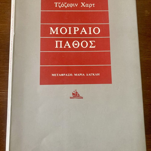 Moiraio Pathos by Josephine Hart used, Greek edition