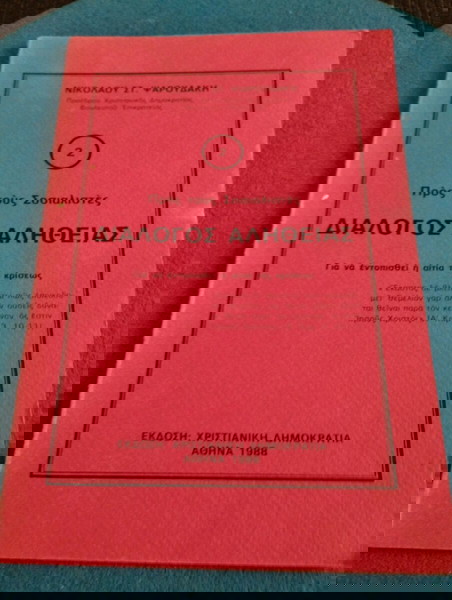 Νικόλαος Ψαρουδάκης - Διάλογος Αλήθειας