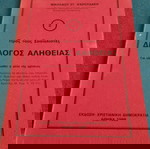  Νικόλαος Ψαρουδάκης - Διάλογος Αλήθειας