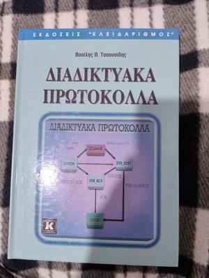 Διαδικτυακά Πρωτόκολλα του Βασίλη Ο. Τσανούσιδη