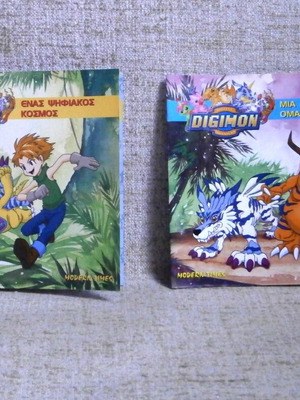 Digimon Modern Times βιβλία 1 & 2 καινούργια έκδοση 2001, πακέτο 2 τεμ.