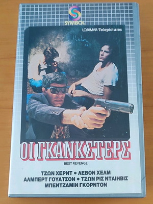 Βιντεοκασέτα Οι γκανγκστερς σαν καινούργια με ελληνικούς υπότιτλους