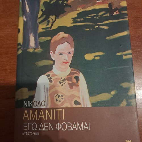 Ego Den Fovamai by Niccolò Amaniti like new, Greek edition