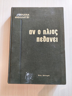 Αν ο ήλιος πεθάνει βιβλίο σαν καινούργιο