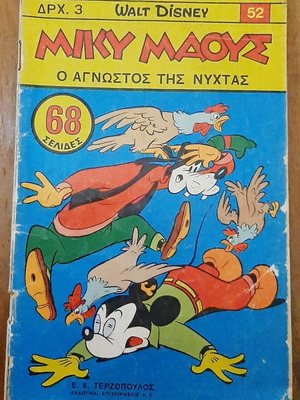 Miky Maous 52 comic book used, Greek language
