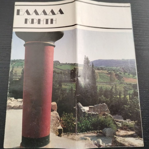 Ταξιδιωτικό φυλλάδιο Ελλάδα Κρήτη