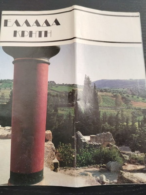 Ταξιδιωτικό φυλλάδιο Ελλάδα Κρήτη