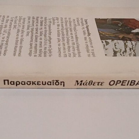Book "ΜΑΘΕΤΕ ΟΡΕΙΒΑΣΙΑ" used, Stratos L. Paraskevaidis, 1985