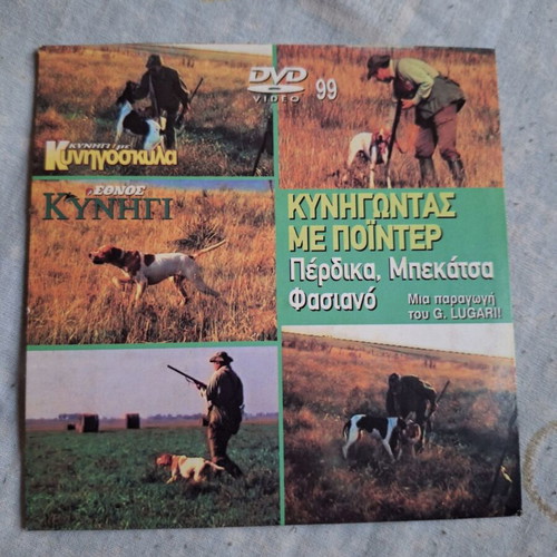 Kynigontas me Pointer DVD used, documentary