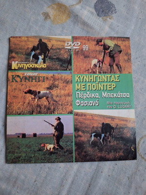 Kynigontas me Pointer DVD used, documentary