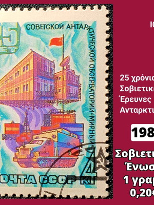 Γραμματόσημο Σοβιετική Ένωση 1981