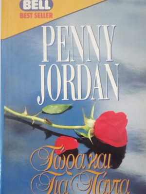 Book Tora kai gia Panta by Penny Jordan used