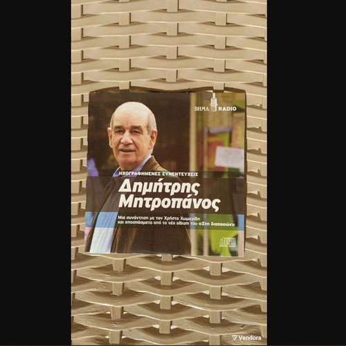 Pack of three CDs with interviews of Haris Alexiou, Eleftheria Arvanitaki and D. Mitropanos like new