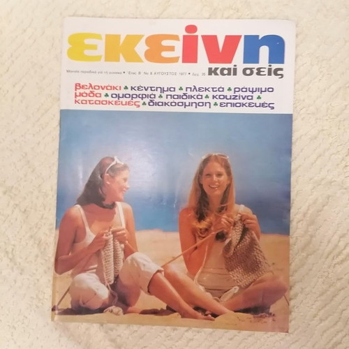Vintage Women's Magazines "Ekeini & Ekeini Kai Seis" Pack of 6 used