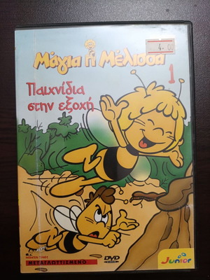 Μάγια η Μέλισσα DVD σαν καινούργιο, κινούμενα σχέδια