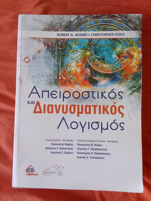 Απειροστικός και Διανυσματικός Λογισμός