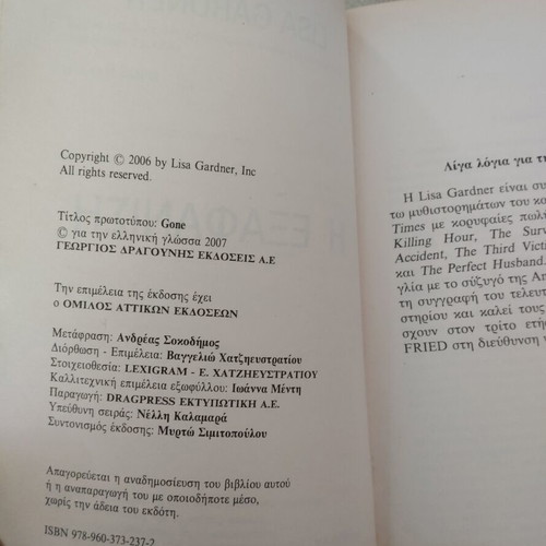 Book "The Disappearance" Lisa Gardner used, Greek edition