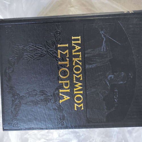 World History Encyclopedia set used, 4 leather-bound volumes by Eleftheroudakis