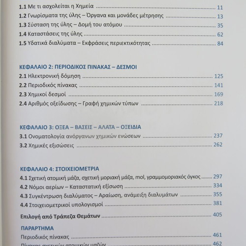 Chemistry A' Lyceum book and workbook used 2024 edition