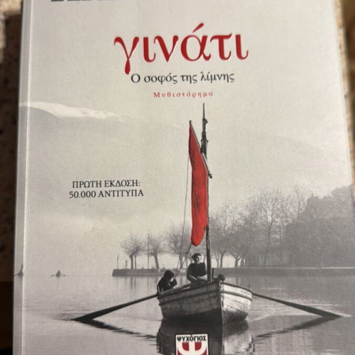 Ginati like new, Giannis Kalpouzos