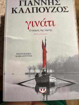 Ginati like new, Giannis Kalpouzos
