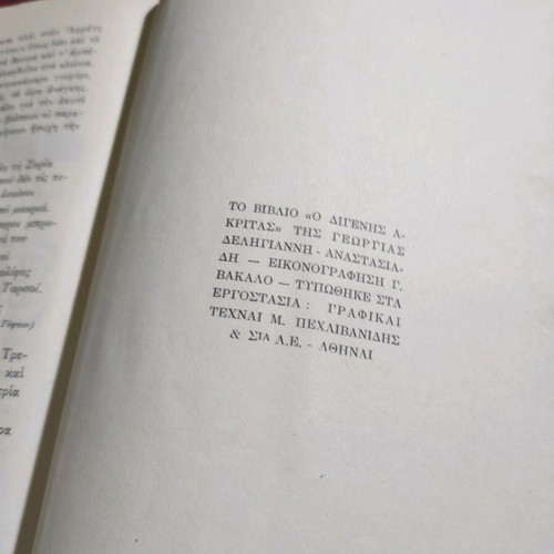 Digenis Akritas book used, Pehlivanidis editions 1967