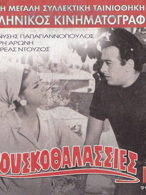 Φουσκοθαλασσιές DVD σαν καινούργιο, κωμωδία ελληνική ταινία