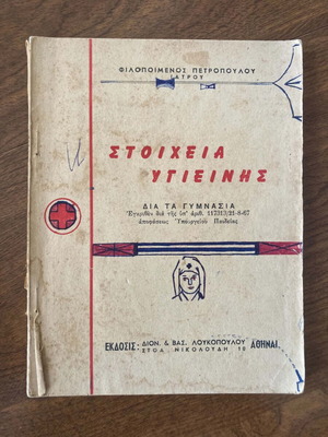 Stoicheia Ygieinis book for gymnasia